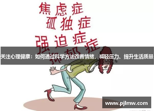 关注心理健康：如何通过科学方法改善情绪、减轻压力、提升生活质量