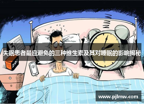 失眠患者最应避免的三种维生素及其对睡眠的影响揭秘