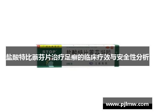 盐酸特比萘芬片治疗足癣的临床疗效与安全性分析
