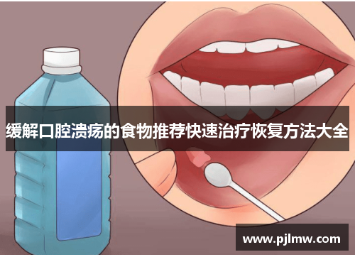 缓解口腔溃疡的食物推荐快速治疗恢复方法大全