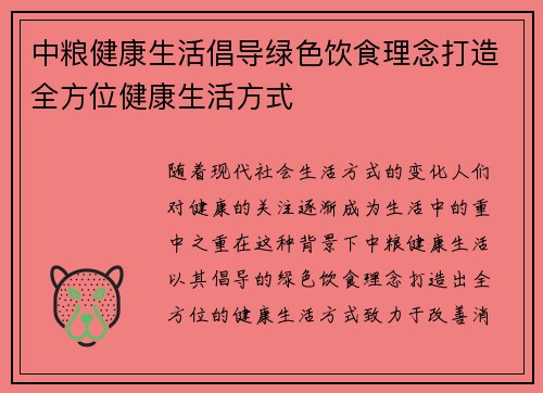 中粮健康生活倡导绿色饮食理念打造全方位健康生活方式