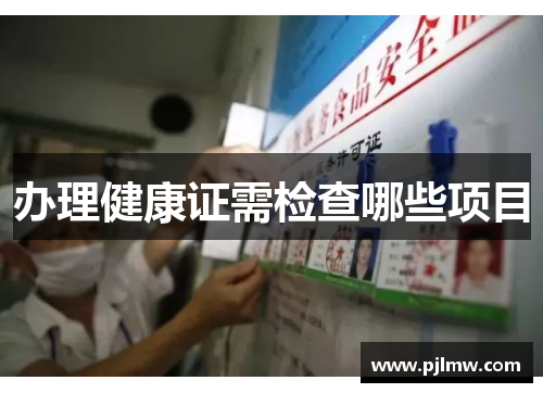 办理健康证需检查哪些项目