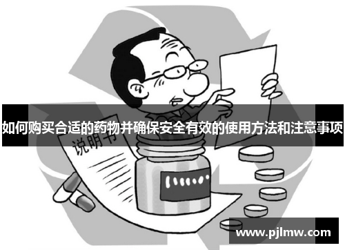 如何购买合适的药物并确保安全有效的使用方法和注意事项
