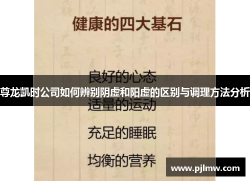 尊龙凯时公司如何辨别阴虚和阳虚的区别与调理方法分析