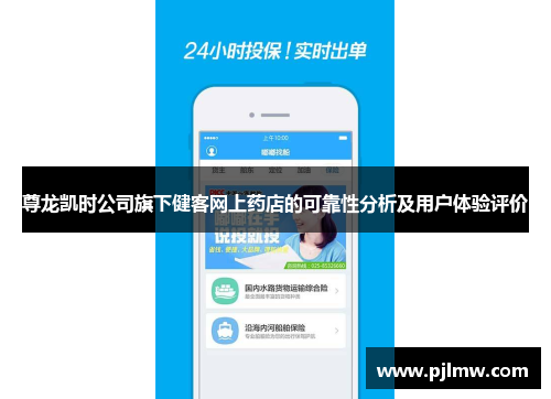 尊龙凯时公司旗下健客网上药店的可靠性分析及用户体验评价