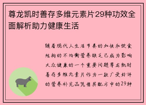 尊龙凯时善存多维元素片29种功效全面解析助力健康生活