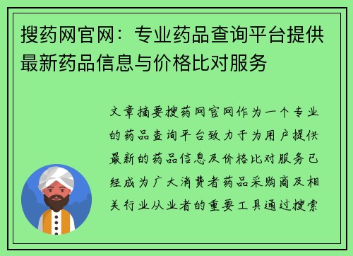 搜药网官网：专业药品查询平台提供最新药品信息与价格比对服务