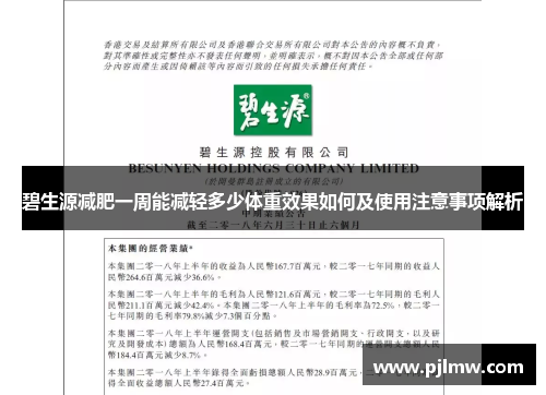 碧生源减肥一周能减轻多少体重效果如何及使用注意事项解析
