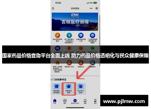 国家药品价格查询平台全面上线 助力药品价格透明化与民众健康保障
