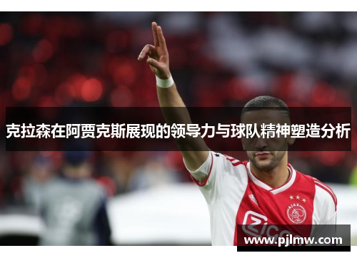 克拉森在阿贾克斯展现的领导力与球队精神塑造分析