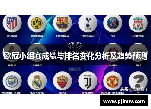 欧冠小组赛成绩与排名变化分析及趋势预测