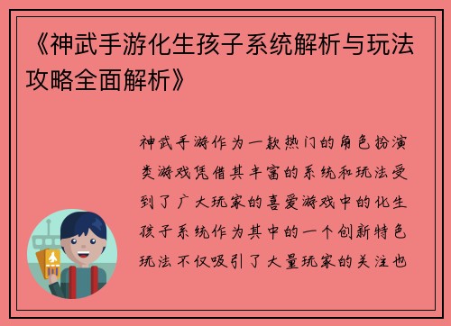 《神武手游化生孩子系统解析与玩法攻略全面解析》