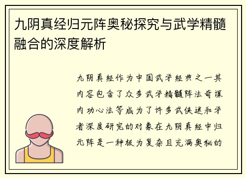 九阴真经归元阵奥秘探究与武学精髓融合的深度解析