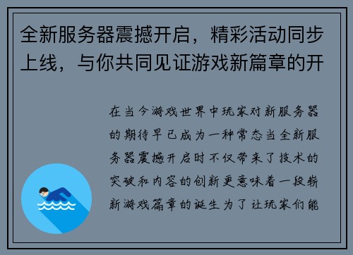 全新服务器震撼开启，精彩活动同步上线，与你共同见证游戏新篇章的开启