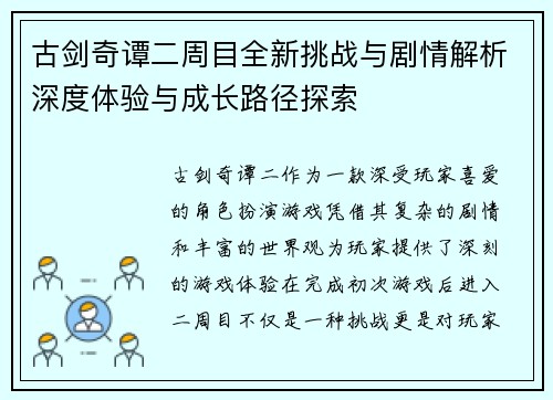 古剑奇谭二周目全新挑战与剧情解析深度体验与成长路径探索