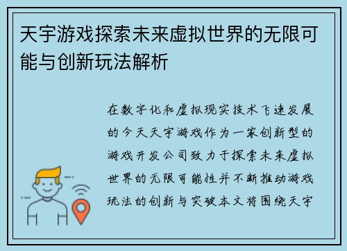 天宇游戏探索未来虚拟世界的无限可能与创新玩法解析