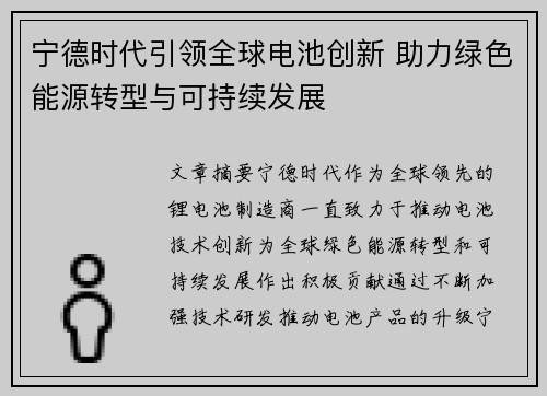 宁德时代引领全球电池创新 助力绿色能源转型与可持续发展