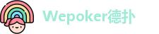 wepoker官网-微扑克官网-wepoker德州俱乐部